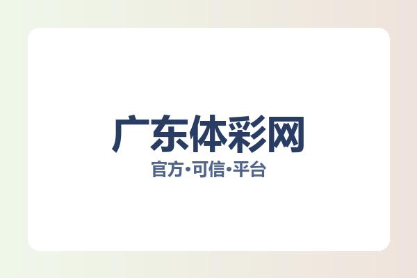 广东体彩网