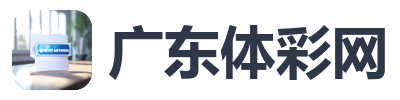 广东体彩网